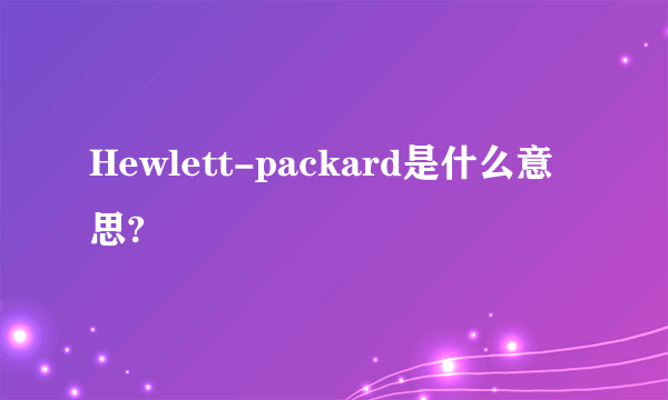 Hewlett-packard是什么意思?