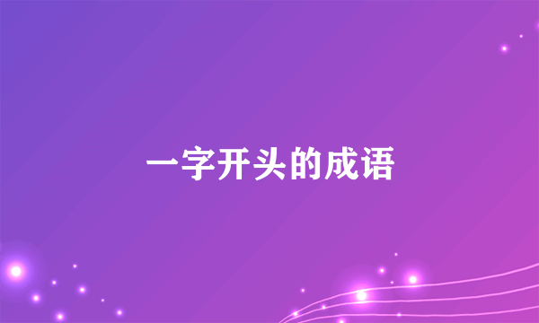 一字开头的成语