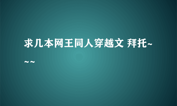 求几本网王同人穿越文 拜托~~~