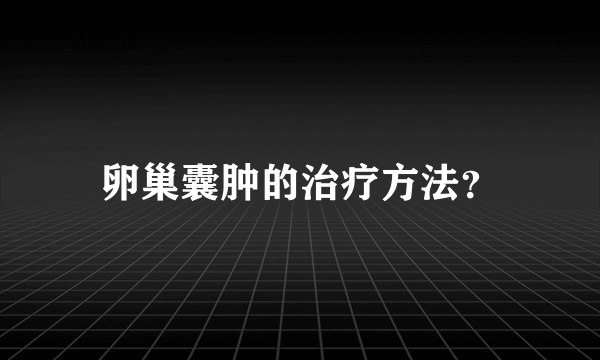 卵巢囊肿的治疗方法？