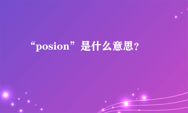 “posion”是什么意思？