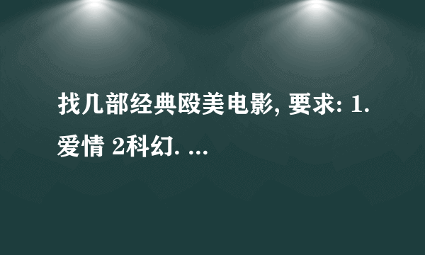 找几部经典殴美电影, 要求: 1.爱情 2科幻. 3:探险 - -。。要经典。要经典。