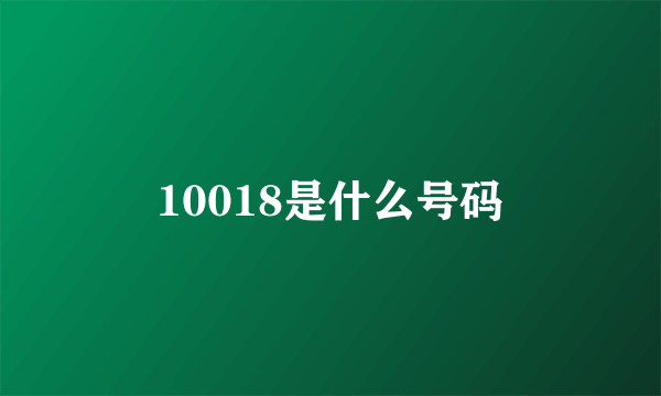 10018是什么号码