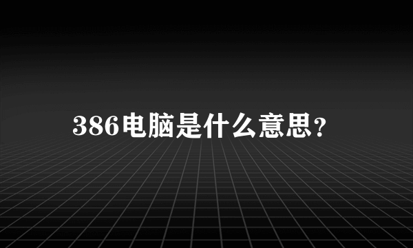 386电脑是什么意思？