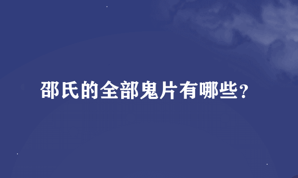 邵氏的全部鬼片有哪些？