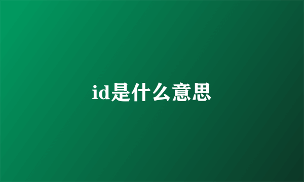 id是什么意思