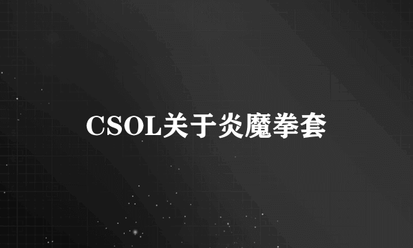 CSOL关于炎魔拳套