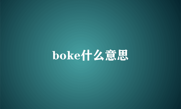 boke什么意思