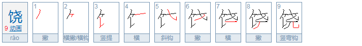 饶怎么读？