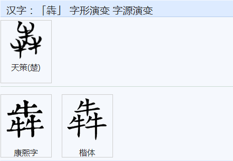 三个牛是什么字怎么读音