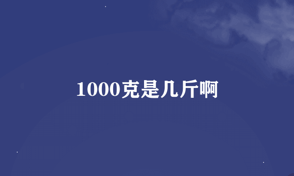 1000克是几斤啊