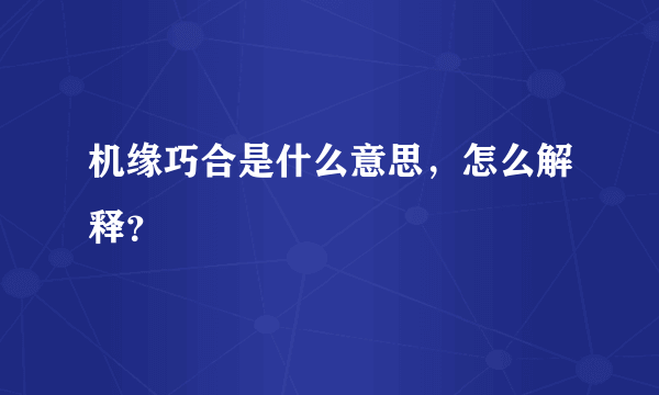 机缘巧合是什么意思，怎么解释？