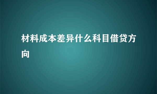 材料成本差异什么科目借贷方向