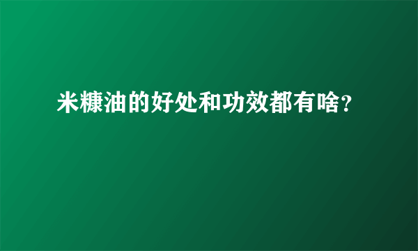 米糠油的好处和功效都有啥？