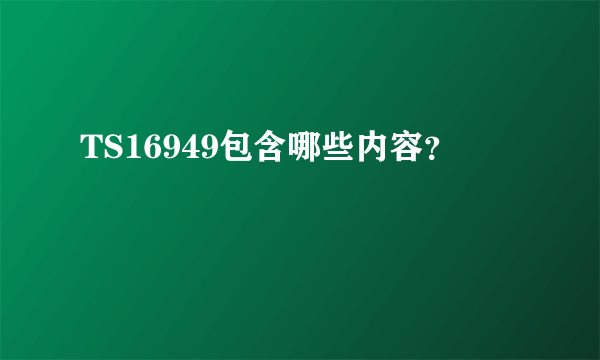 TS16949包含哪些内容？