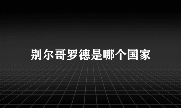 别尔哥罗德是哪个国家