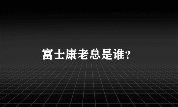 富士康老总是谁？