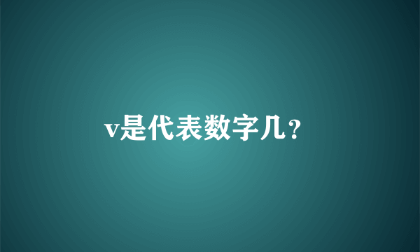 v是代表数字几？