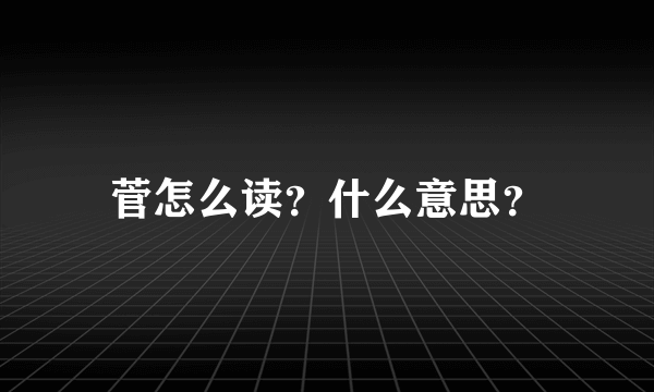 菅怎么读？什么意思？