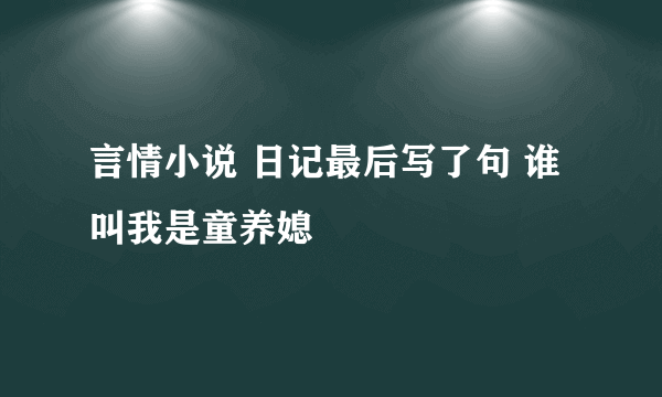 言情小说 日记最后写了句 谁叫我是童养媳