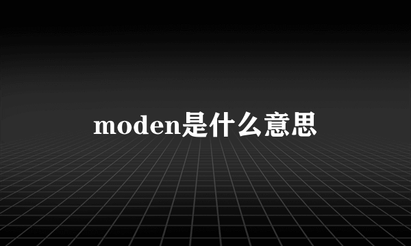 moden是什么意思