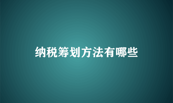 纳税筹划方法有哪些