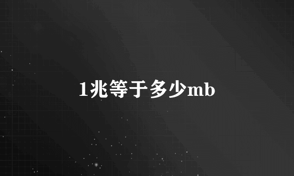 1兆等于多少mb