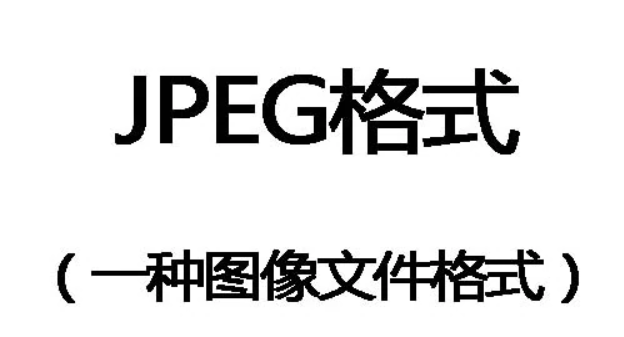 jpg格式是什么意思？