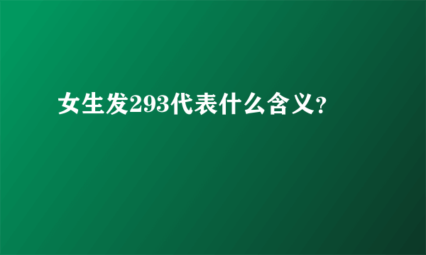 女生发293代表什么含义？