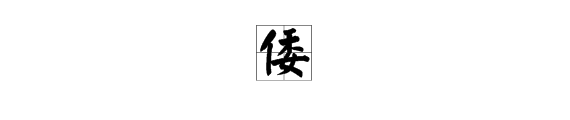 “倭”字怎么读？是什么意思？