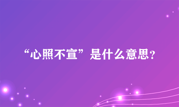 “心照不宣”是什么意思？