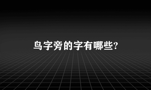 鸟字旁的字有哪些?