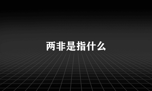 两非是指什么