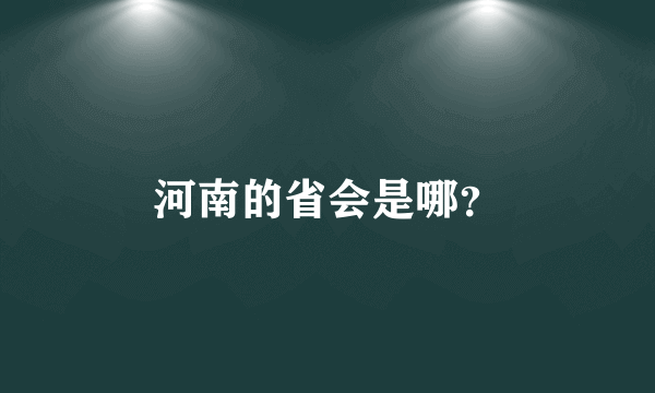 河南的省会是哪？