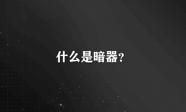 什么是暗器？