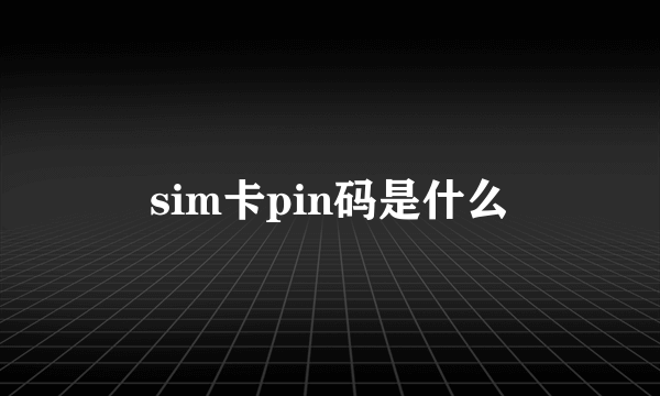 sim卡pin码是什么