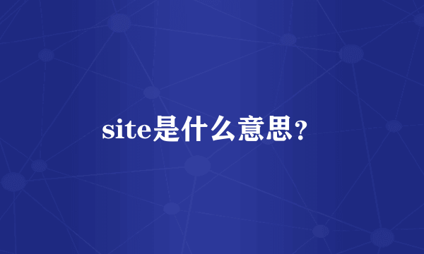 site是什么意思？