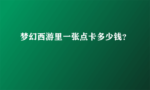 梦幻西游里一张点卡多少钱？