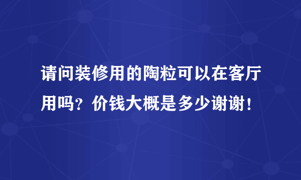 请问装修用的陶粒可以在客厅用吗？价钱大概是多少谢谢！