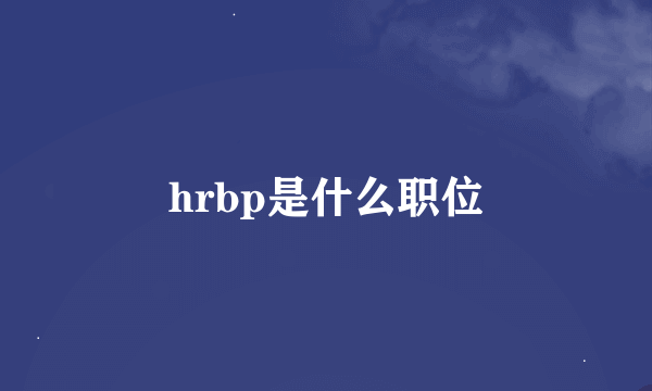 hrbp是什么职位