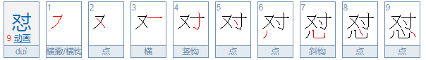 怼怎么读？