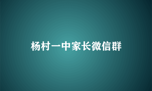 杨村一中家长微信群