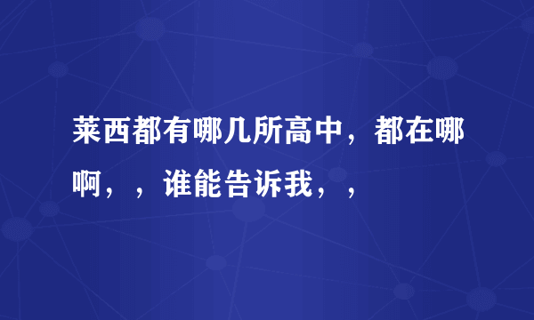 莱西都有哪几所高中，都在哪啊，，谁能告诉我，，