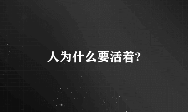 人为什么要活着?