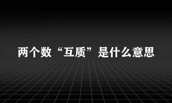 两个数“互质”是什么意思