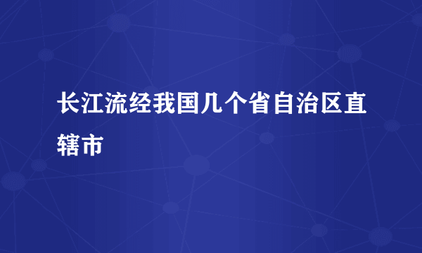 长江流经我国几个省自治区直辖市