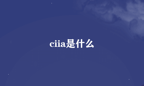 ciia是什么