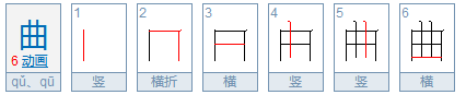 qu字有哪些？