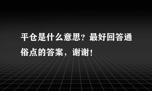 平仓是什么意思？最好回答通俗点的答案，谢谢！