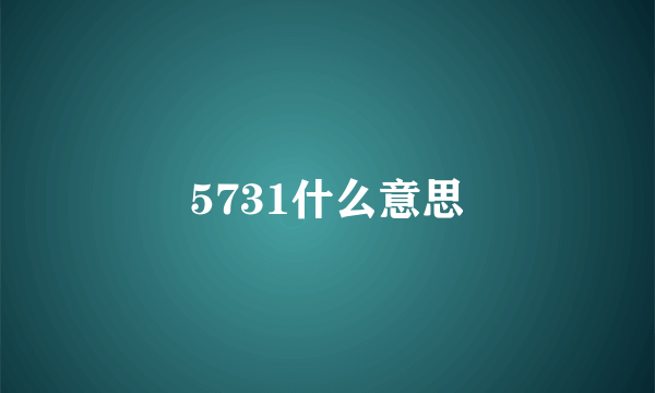 5731什么意思